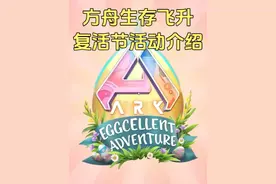 方舟生存飞升 复活节活动介绍 #方舟生存进化 #方舟生存飞升