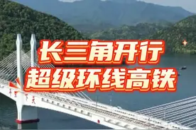 #长三角超级环线高铁来了  ！#长三角超级环线高铁途经21座车站  你心动了吗？#长三角开行超级环线高铁视频封面