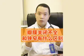瓣膜关闭不全和狭窄有什么区别？ #心脏病 #医学科普 #心脏瓣膜病 #二尖瓣反流 #心血管外科鲍春荣视频封面