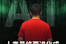 人类最终要进化成人机混合体？（上） #红衣聊AI #大咖观察 #人工智能 #人类 #进化视频封面