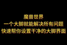 一个大脚就能解决所有问题 #魔兽世界正式服 #魔兽世界 #魔兽插件视频封面