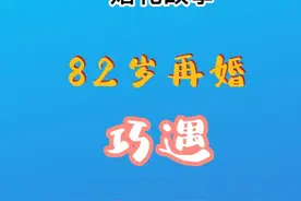 82岁老兵再婚领证时，意外发现再婚妻子竟然是自己的原配！催人泪下的爱情，天造地设的缘分！#婚礼 #爱情故事 #破镜重圆 #西安司仪视频封面
