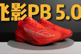 向下兼容的飞影PB5.0 能赢得更多跑友的青睐吗？ #跑步 #马拉松视频封面