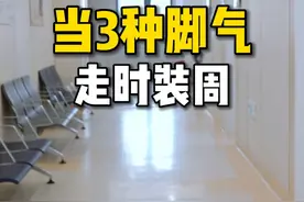 当三种脚气走上T台，看医生怎么处理#脚气 #脚臭 #盐酸特比萘芬凝胶 #科普 #走秀