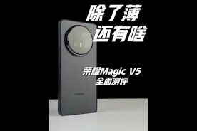 除了薄，还有啥？荣耀Magic V5全面测评 #如何评价荣耀MagicV5