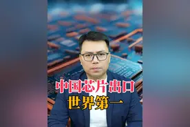 中国芯片出口，登顶世界第一，如何做到的？ #芯片 #科技视频封面