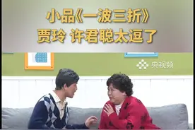 重温春晚经典小品《一波三折》，贾玲、许君聪这段对话太逗了~（央视频号：央视综艺）视频封面