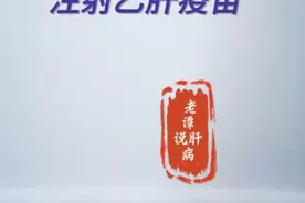 “两对半”第4,5阳是否需要注射乙肝疫苗 #抖出健康知识宝藏视频封面