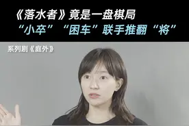 看庭子不仅要有八百个心眼子，懂点象棋那就更好了！#系列剧庭外 视频封面