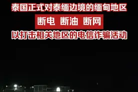 当地时间2月5日早上9时，根据泰国政府的决定，泰国开始对泰缅边境的缅甸地区断网、断电和断油，以打击相关地区的电信诈骗活动视频封面