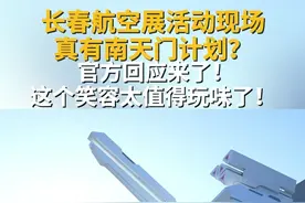 #长春航空展 #空军航空开放活动 “南天门计划”亮相长春航空展，沉浸式体验引关注。是否真有南天门计划？相关人士鼓励网友们大胆猜想？（记者：钟铮 摄影剪辑：康伟良）