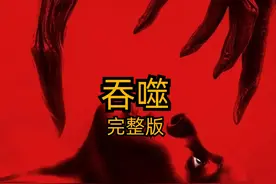 2024最新惊悚电影《吞噬》，未知生物猎杀人类残忍剥皮视频封面