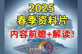 新资料片内容重磅爆料！2025开年春季资料片内容前瞻及解读！视频封面