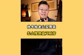 秋冬给家人买男装，怎么搜便宜耐穿又好看呢？？ 记住这些原产地，给老公买衣服能省一大半！！#秋冬男装 #网购技巧 #内容启发搜索 @抖音短视频 @DOU+小助手