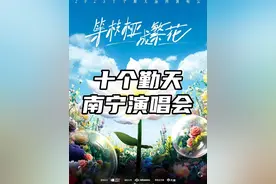 连开三场！十个勤天南宁演唱会官宣定档！ 禾伙人们，我们南宁见！#十个勤天南宁演唱会  #老友南宁音乐季  #2025广西旅游年