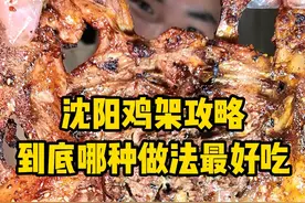 沈阳鸡架攻略，烤/炸/煮/熏/拌/铁板都尝了一遍 #烤鸡架