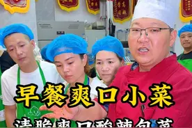 教大家一个在家可以轻松制作的开胃小凉菜 @飞哥鲜包 #凉菜 #早餐 #包子铺 #飞哥鲜包 #营养早餐视频封面