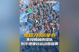 近日，广东省足协官网发布通知2025赛季“粤超”计划于7月至10月期间举行，将有16支球队参赛，目前处于预报名阶段。#粤超联赛