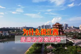 为什么说江西是南方的发源地，江西填湖广 #江西填湖广 #江西人视频封面