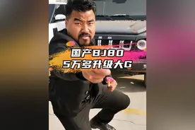 5万多把BJ80升级奔驰大G，能有多帅~！ #bj80改大g #北京80改大g #BJ80 #奔驰大G #汽车人共创计划