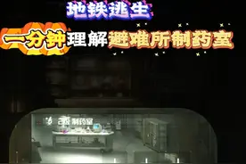 和平精英：地铁逃生模式，避难所新增制药室，一分钟看懂！