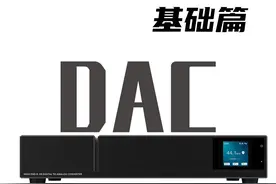 解码器，到底是干什么的？#解码器 #音箱 #音响 #发烧hifi视频封面