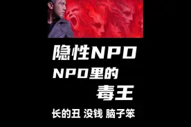 隐形NPD,是NPD里的毒王 隐性NPD，极度自恋，极度自卑，长的丑，没钱，脑子笨，毫无共情能力，极度扭曲，极度冷酷，什么坏事都敢干! 比显性NPD更可怕，一定远离#心理学 #情感 #NPD #隐性NPD  #亲密关系视频封面