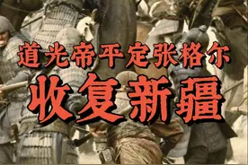 大清帝国八旗最后的荣光 道光帝收复新疆#张格尔 #收复新疆 #清史视频封面