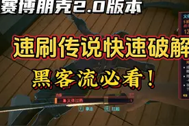 【赛博朋克】2.0版本超高效率速刷传说级快速破解！黑客流必看！视频封面