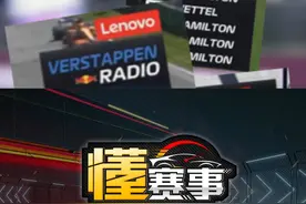 #F1 比赛这些英文啥意思？#懂赛事视频封面