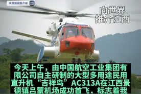 由中国航空工业集团有限公司自主研制的大型多用途民用直升机“吉祥鸟”AC313A在#江西景德镇吕蒙机场成功首飞，标志着我国航空应急救援装备体系建设取得新进展，再添新利器。#为祖国点赞 #航空 #最新消息 #新闻 视频封面