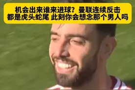 面对同城死敌曼城，曼联稳守反击屡屡创造机会，但最后的射门始终虎头蛇尾，此刻你会想起那个男人吗~#曼联vs曼城 #曼市德比 #C罗 #英超 #dou来足球季视频封面