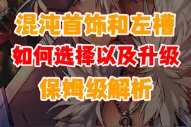 混沌首饰/混沌辅助装备-正确选择/正确升级 攻坚奥兹玛开了后视频封面