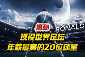 揭秘目前世界上年薪最高的20位足球巨星，第一名一天能赚400万