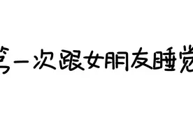 第一次跟女朋友睡觉是什么感觉？#原创漫画 #情侣 #恋爱日常视频封面