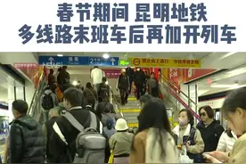 春节期间，昆明地铁多线路末班车后再加开列车。#昆明地铁多线路末班车后再加开列车   #地铁视频封面