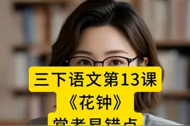 三下第四单元《花钟》知识点总结。 #三年级下册语文  ﻿#三年级语文下册  ﻿#考点梳理   ﻿#知识点总结   ﻿#花钟视频封面