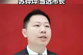 清华硕士毕业，“90后”苏铧烨，当选市长 #广东  #普宁  #青海视频封面