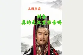 刘备到底是不是汉室宗亲 #三国历史 #刘备 #汉室宗亲