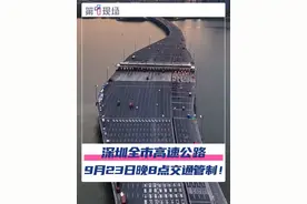 9月23日20时，深圳全市所有高速公路（含不收费路段）停运，实施交通管制，所有车辆禁止驶入，所有车辆20时前就近驶离高速！@抖音短视频 @DOU+小助手 #深圳 #台风 #台风桦加沙 #高速公路