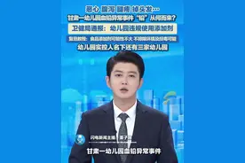 甘肃一幼儿园血铅异常事件，“铅”从何而来？卫健局通报：某幼儿园因违规使用添加剂导致。复旦大学教授：食品添加剂可能性不大，不排除环境以及投毒可能。家长称：幼儿园实控人名下还有三家幼儿园。#幼儿园 #血铅