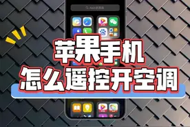 苹果手机怎么遥控开空调？视频封面