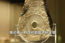 青州博物馆其中一件镇馆之宝：东汉宜子孙玉璧。#抖in博物馆  #来抖音云逛青州博物馆视频封面