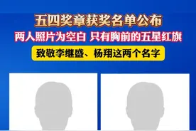 五四奖章获奖名单公布，两人照片为空白 只有胸前的五星红旗，致敬李继盛、杨翔这两个名字（杉）视频封面