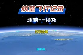 北京飞往埃及，沙特中转，全程9690km，飞行14h #埃及 #金字塔 #埃及旅游 #抖音看世界 #三维地图看世界视频封面