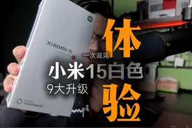 小米15九大升级，看完这条视频你就都清楚了！ #小米15 #小米手机