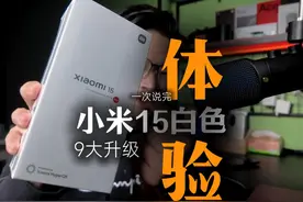 小米15九大升级，看完这条视频你就都清楚了！ #小米15 #小米手机