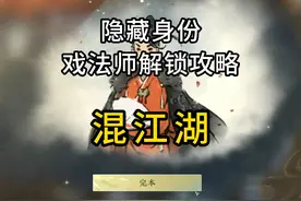 隐藏混江湖身份戏法师解锁攻略来了！#逆水寒手游