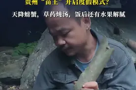 “七星山杯”极限荒野求生决赛第11天，贵州“苗王”开启度假模式？，草药炖汤，天降螃蟹，饭后还有水果解腻#荒野求生 #苗王