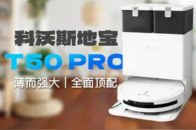薄而强大全面顶配：科沃斯地宝T50 PRO体验评测视频封面
